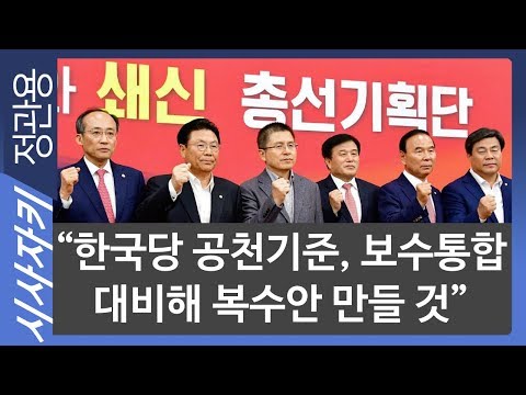 &amp;quot;한국당 공천기준, 보수통합 대비해 복수안 만들 것&amp;quot; ｜중진 험지 출마 요구, 당이 살아있다는 뜻｜<strong>이진복</strong> 자유한국당 총선기획단 총괄팀장｜시사자키 정관용입니다