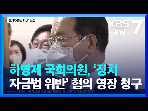 하영제 국회의원, ‘정치자금법 위반’ 혐의 영장 청구 / KBS  2023.03.20.