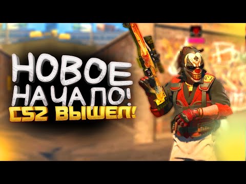 COUNTER-STRIKE 2 ВЫШЕЛ! - ОБЗОР И НОВОЕ НАЧАЛО С ШИМОРО