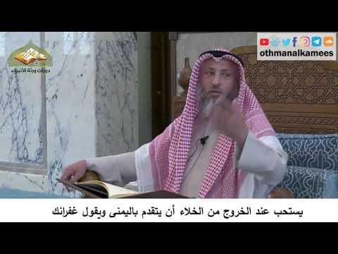 29 - يستحب عند الخروج من الخلاء أن يتقدم باليمنى و يقول غفرانك - عثمان الخميس