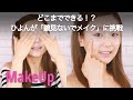 ひよんが「鏡見ないでメイク」に挑戦【RMK・イニスフリー・ケイト】｜C CHANNELメイク