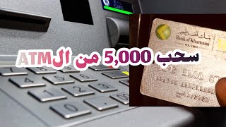 السحب من الصراف الآلي | بنك الخرطوم