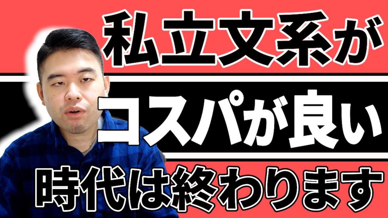 私立文系はもはやコスパが悪い？