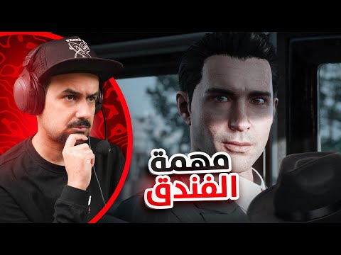 مهمة الفندق الأكشن زاد والرتم ارتفع 2   