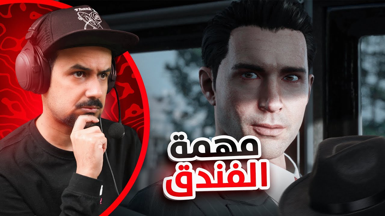 مهمة الفندق الأكشن زاد والرتم ارتفع 🧨 #2 Mafia: Definitive Edition