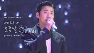 [4K] 240928~0929 god 2024 콘서트 Chapter 0 -보통날-윤계상(교차편집)