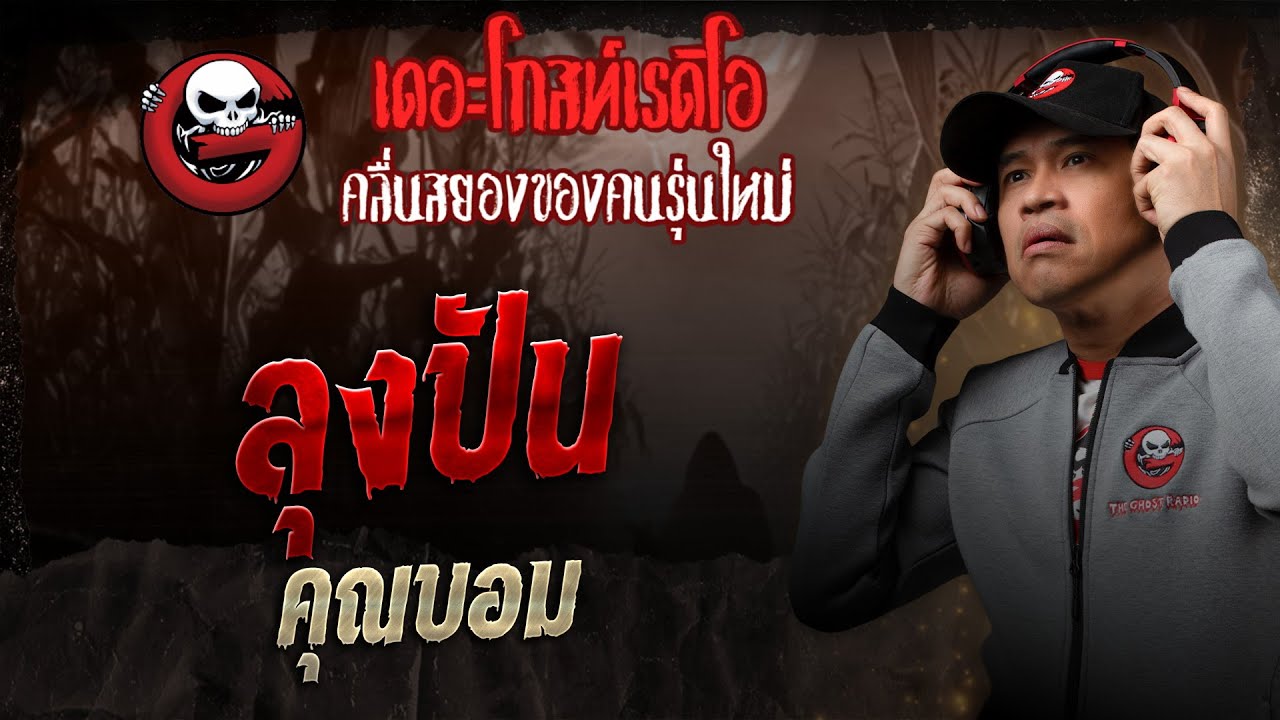 ลุงปัน • คุณบอม | 14 มิ.ย. 68 | THE GHOST RADIO