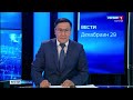 Вести Бурятия. 09-00 (на бурятском языке) Эфир от 29.12.2021