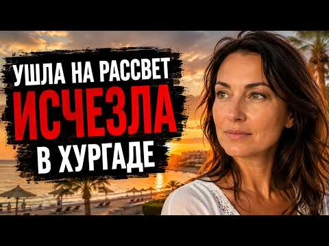 ТУРИСТКА ВЫШЛА ВСТРЕТИТЬ РАССВЕТ В ХУРГАДЕ — ЧЕРЕЗ НЕСКОЛЬКО МИНУТ ОНА ИСЧЕЗЛА