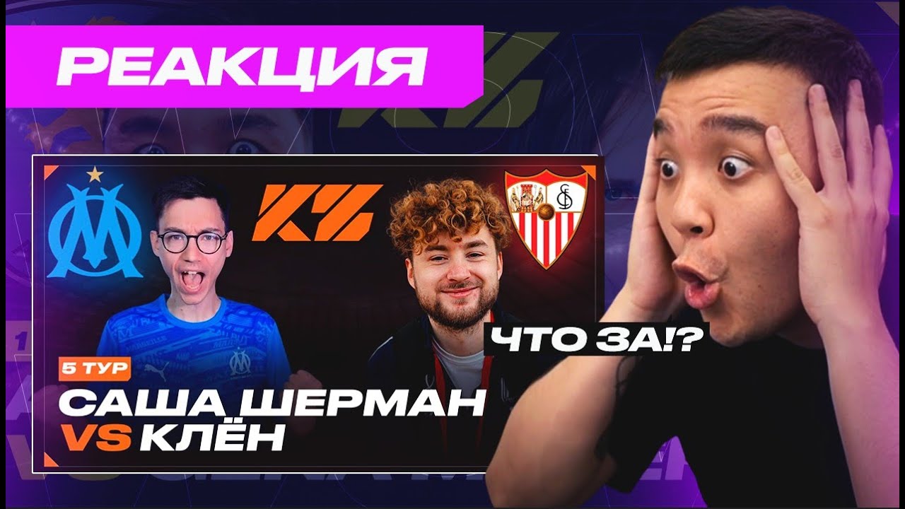 РЕАКЦИЯ АКУЛА на КЛЁН VS САША ШЕРМАН \ КУБОК ФИФЕРОВ 2025