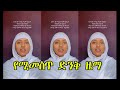 የሚመስጥ የንስሀ መዝሙር 3 ጹሙ ጸልዩ መዝሙር New Orthodox Mezmur 2026