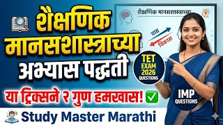 MAHA TET बालमानसशास्त्र: शैक्षणिक मानसशास्त्राच्या अभ्यास पद्धती 🎯  | Study Master Marathi