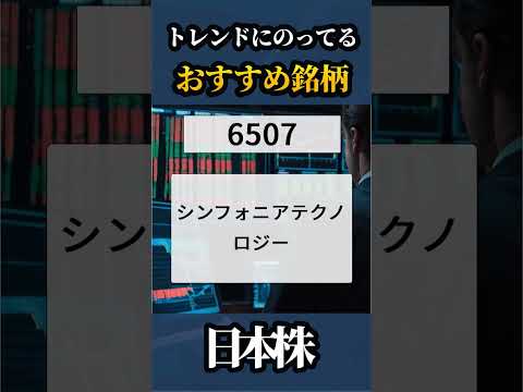 2024/10/01🇯🇵明日おすすめの銘柄🥇【日本株】#shorts  #株式投資 #日本株 #nisa #米国株