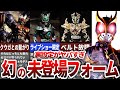 【衝撃的】裏設定がヤバすぎる!?劇中未登場フォームについて徹底解説【ゆっくり解説】