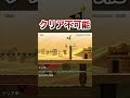 人間にはクリア不可能なコースがヤバすぎるｗ #shorts