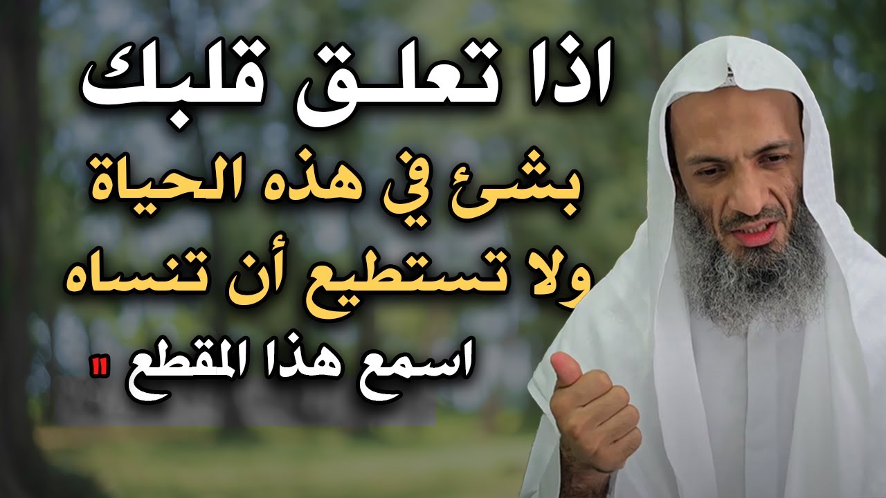 اذا تعلق قلبك بشئ ولا تستطيع أن تنساه ,, اليك هذا العلاج !! رووووعه الشيخ خالد اسماعيل