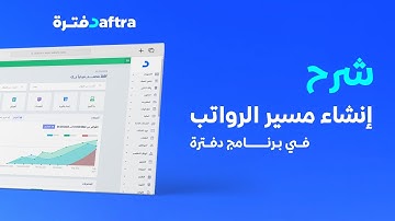 كيفية عمل مسير الرواتب - شرح شامل من دفترة