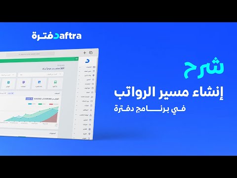 كيفية عمل مسير الرواتب شرح شامل من دفترة