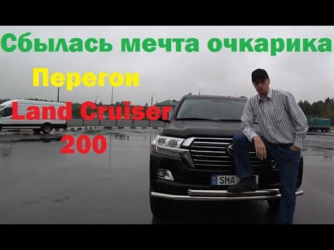 Перегон Toyota Land Cruiser 200 из Минска в Москву. Моё мнение о машине по дороге.