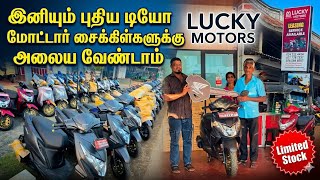 இனி கவலை வேண்டாம் | இன்றே புதிய டியோ | முன்பதிவு தேவையில்லை | Lucky motors Vavuniya
