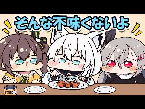 猫缶を食べたことがあるフブキに驚愕するまつりとリオナ【白上フブキ/夏色まつり/響咲リオナ/ホロライブ/手描き切り抜き】