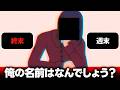 よく分からない人とよく分からない話をして終末か週末かを答えるゲームが面白い【ワールズエンド・ウィークエンド】