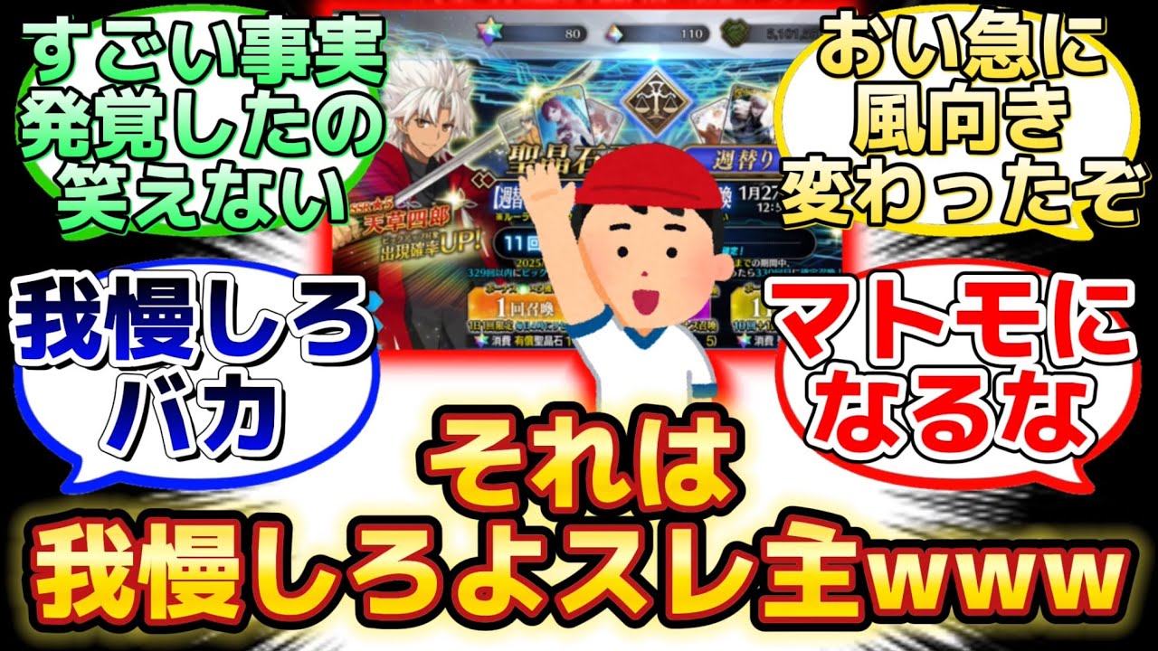 【天草PU引きたいけど我慢したいスレ主の葛藤w】に反応するマスター達の名(迷)言まとめ【FGO】