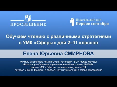 Обучаем чтению с различными стратегиями с УМК «Сферы» для 2‒11 классов