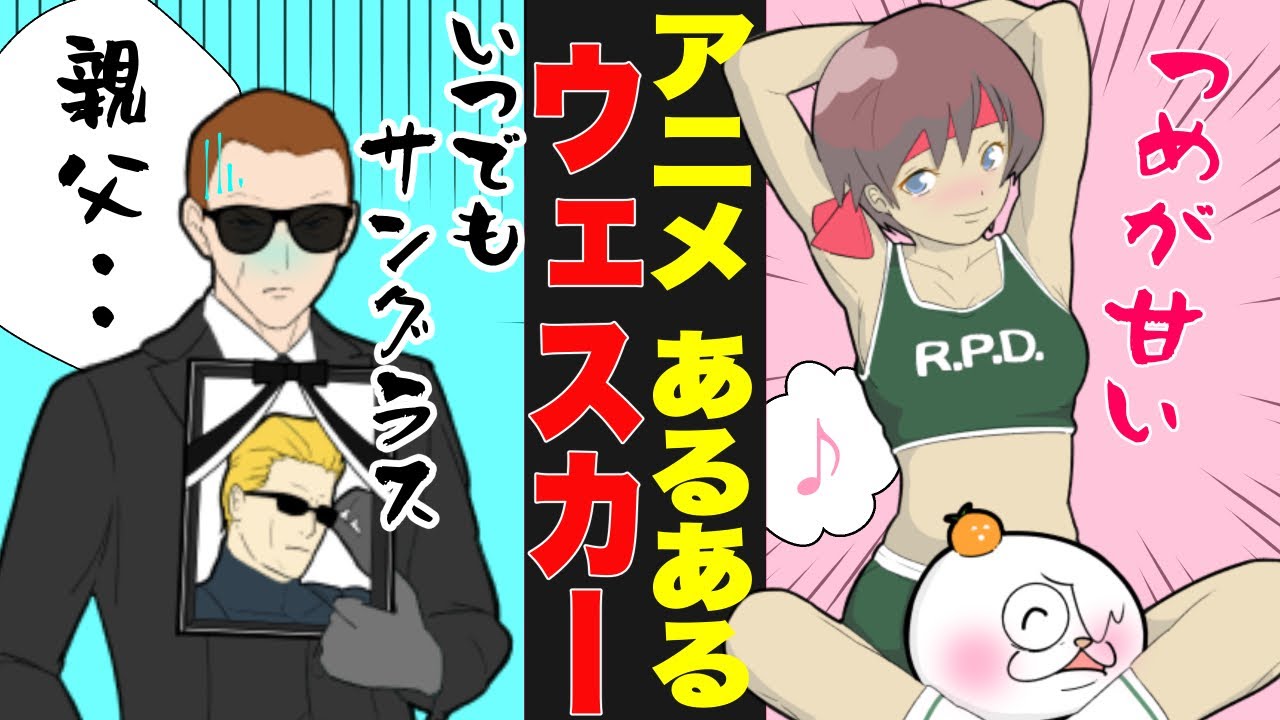 アニメ ウェスカーあるある５連発 バイオハザード Youtube