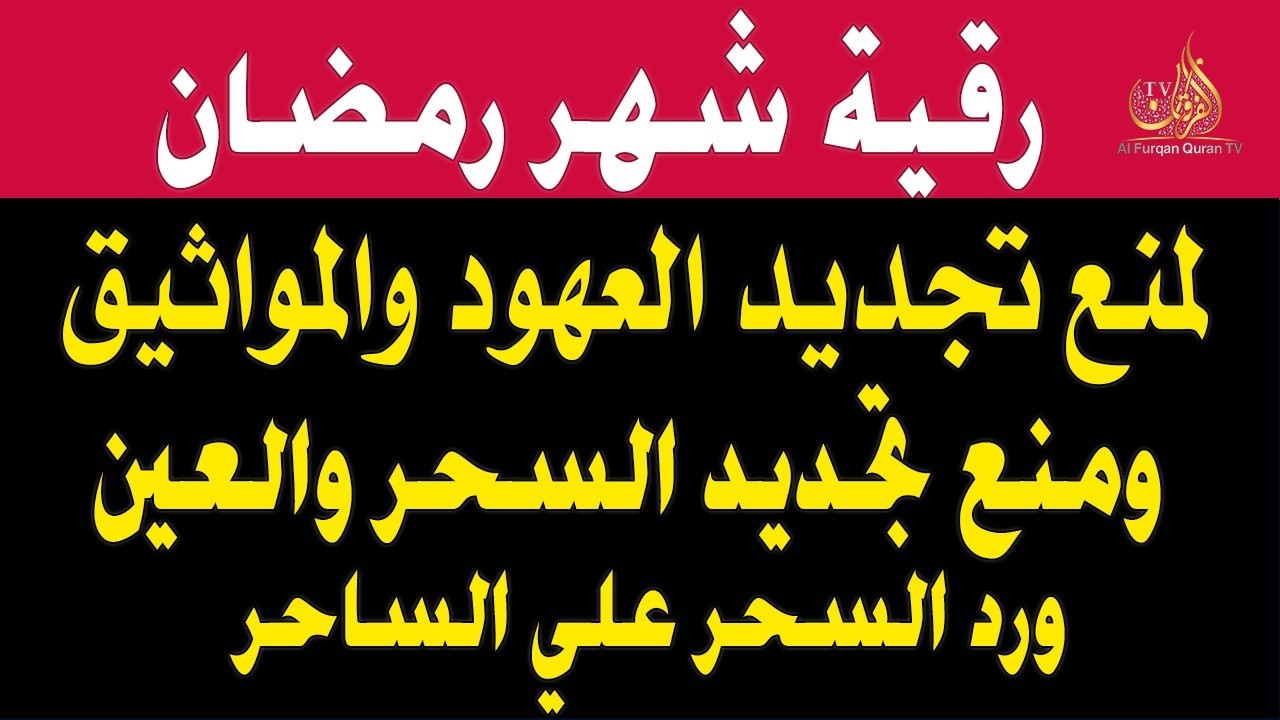 رقيه لشهر رمضان 🌙لابطال تجديد السحر في شعبان والتحصين الشديد وقطع ارسال الساحر والشياطين