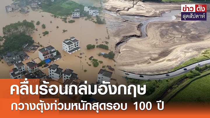 คลื่นร้อนถล่มอังกฤษ กวางตุ้งท่วมหนักสุดรอบ 100 ปี | ข่าวดัง สุดสัปดาห์ 21-06-2568