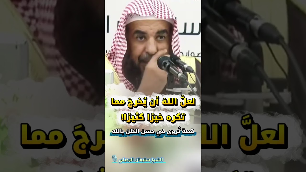 لعلَّ اللهَ أن يُخرجَ مما تكره خيرًا كثيرًا!قصة تُروى في حسن الظن بالله | الشيخ سليمان الرحيلي