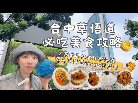 台中| 草悟道周邊最強5+1間人氣美食!攻略2家米其林必比登 閏月孝親吃什麼?美村點頭冰 富壯元豬腳 莆田星國料理 今日蜜麻花 當今最紅UG茶飲 浪漫甜點creammm.t|台中食旅 EP.6