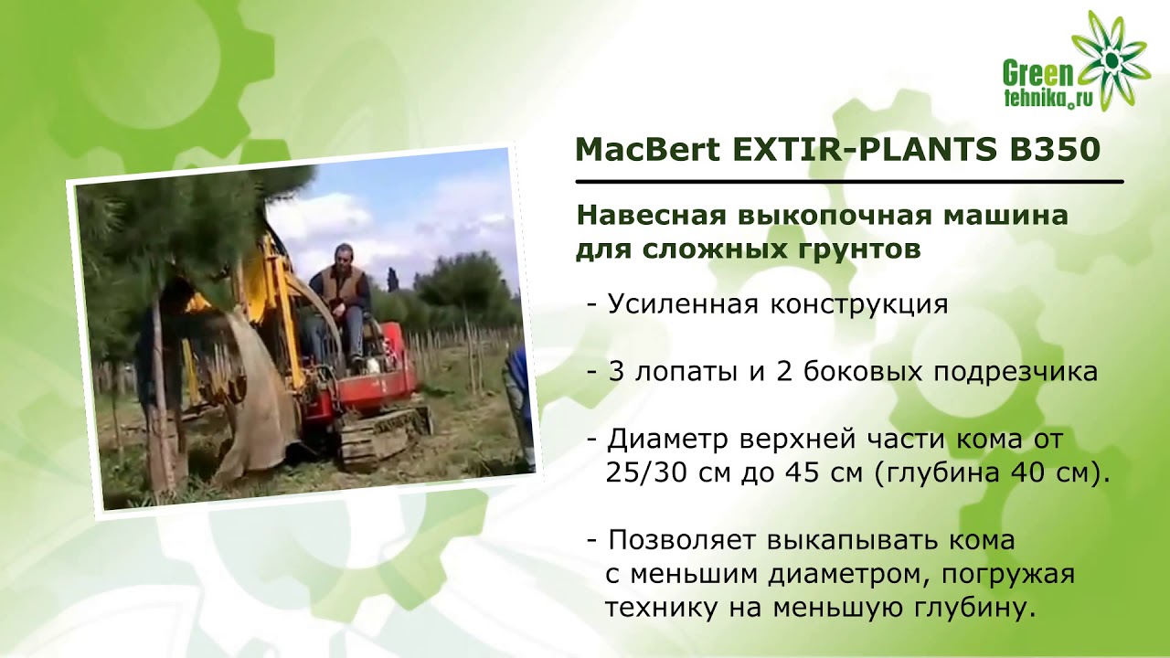 MacBert Extir B-350 –навесная выкопочная машина