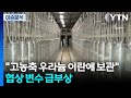 [이슈ON] 미-이란 종전 걸림돌 '고농축 우라늄'...이스라엘 잡힌 활동가 귀국 / YTN
