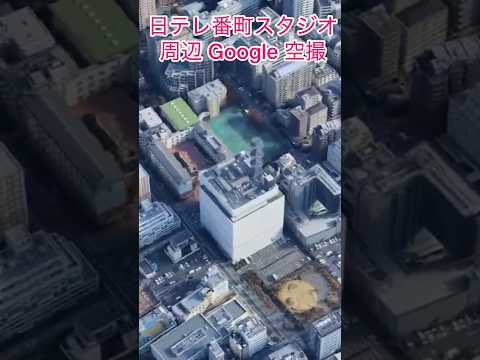#日本テレビ番町スタジオ 周辺 Google 空撮