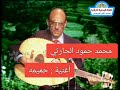 محمد حمود الحارثي - حميمه