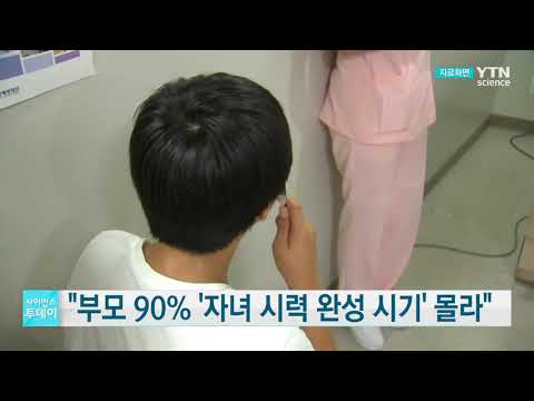 <strong>아이</strong> 부모 10명 중 9명 &amp;#39;자녀 <strong>시력</strong> 완성 시기&amp;#39; 몰라