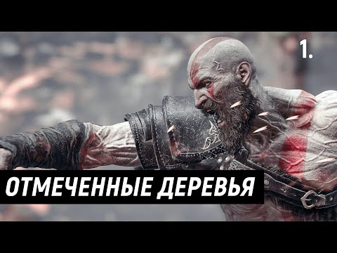 Прохождение God of War (Бог Войны) — Часть 1: Отмеченные деревья. | 2022 | PC.