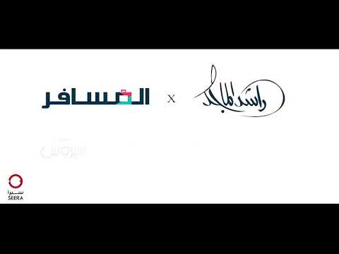 عاشقينك - راشد الماجد | أغنية اليوم الوطني الـ 90 - المسافر 2022