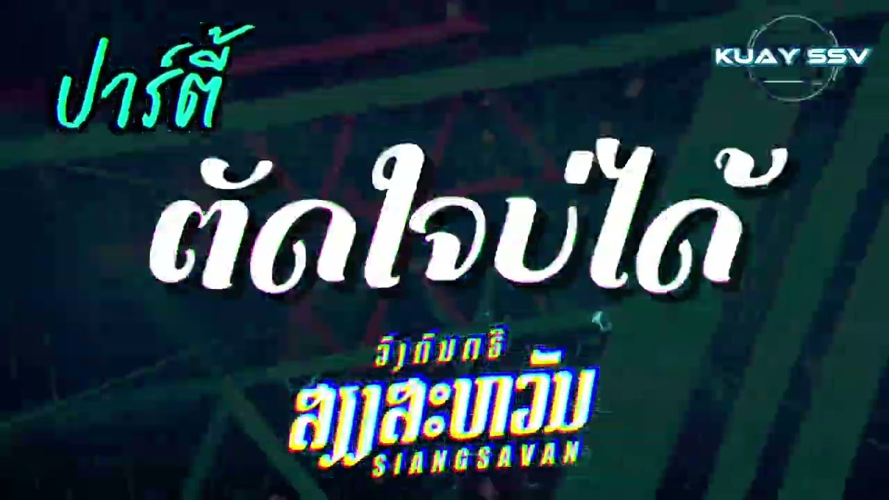 ตัดใจบ่ได้ 