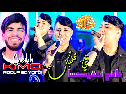 Cheikhe Kimou 2024 Fi Galbak Radi Natfiksa تعجبني كي يقولي بنتي Ft Raouf Samourai © Clips Officiel