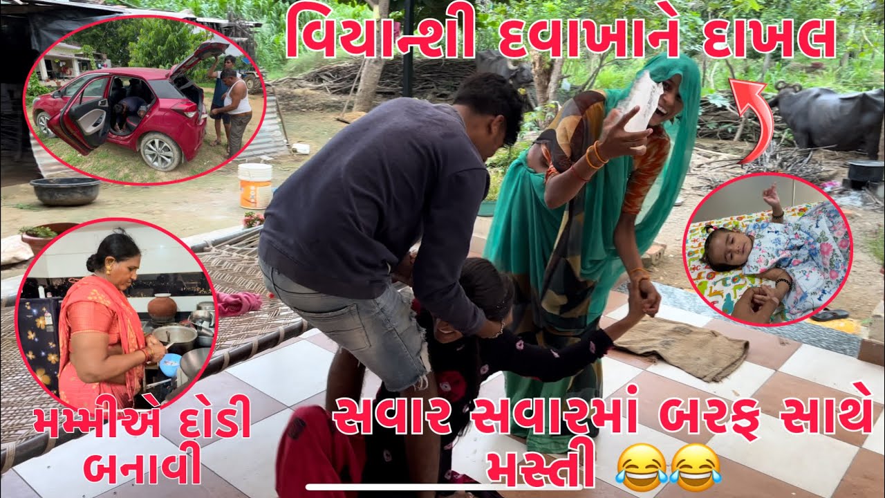 Punam-Rakesh Savar ma Baraf Sathe Masti | Viyanshi ne Davakhane | Dodi Nu Shak | Thakor Family