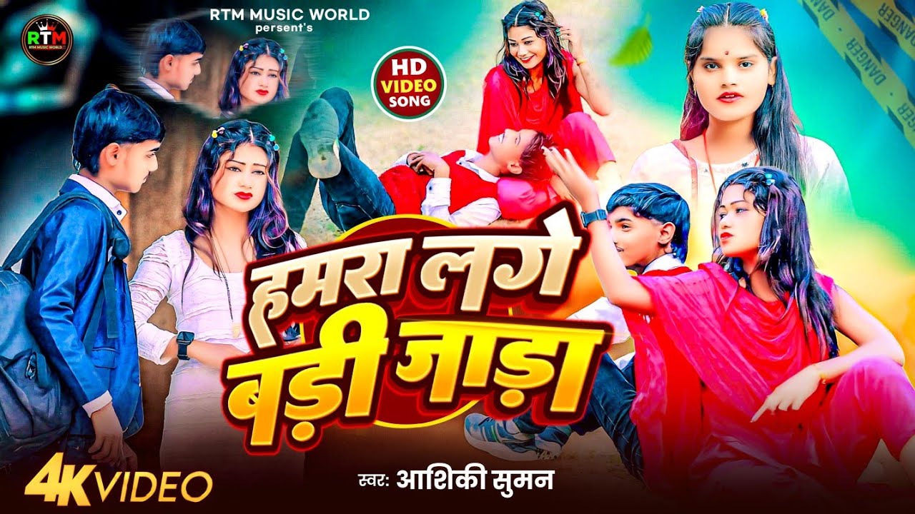 #video । हमरा लगे बड़ी जाड़ा । आशिकी सुमन । Hamra lage bari jara । aashiki suman