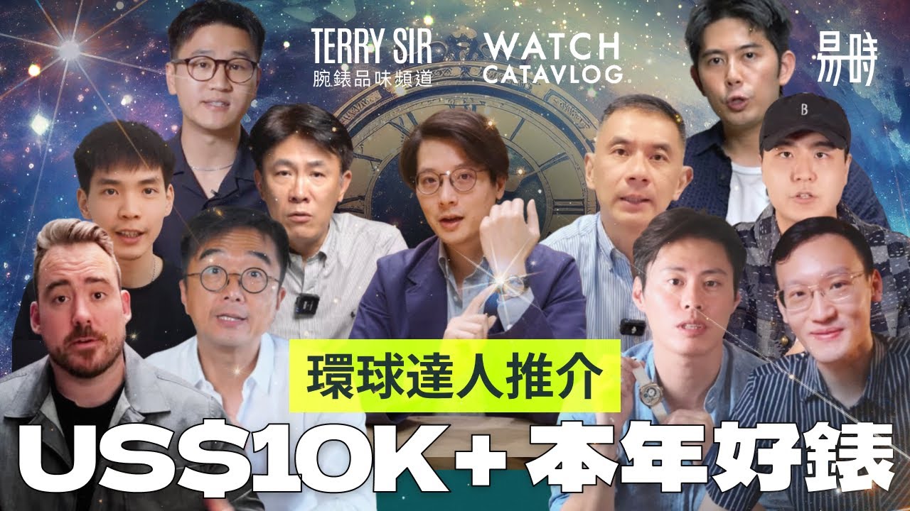 14位鐘錶KOL聯乘！分享2025年最深刻手錶以及美金$10K心水推介
