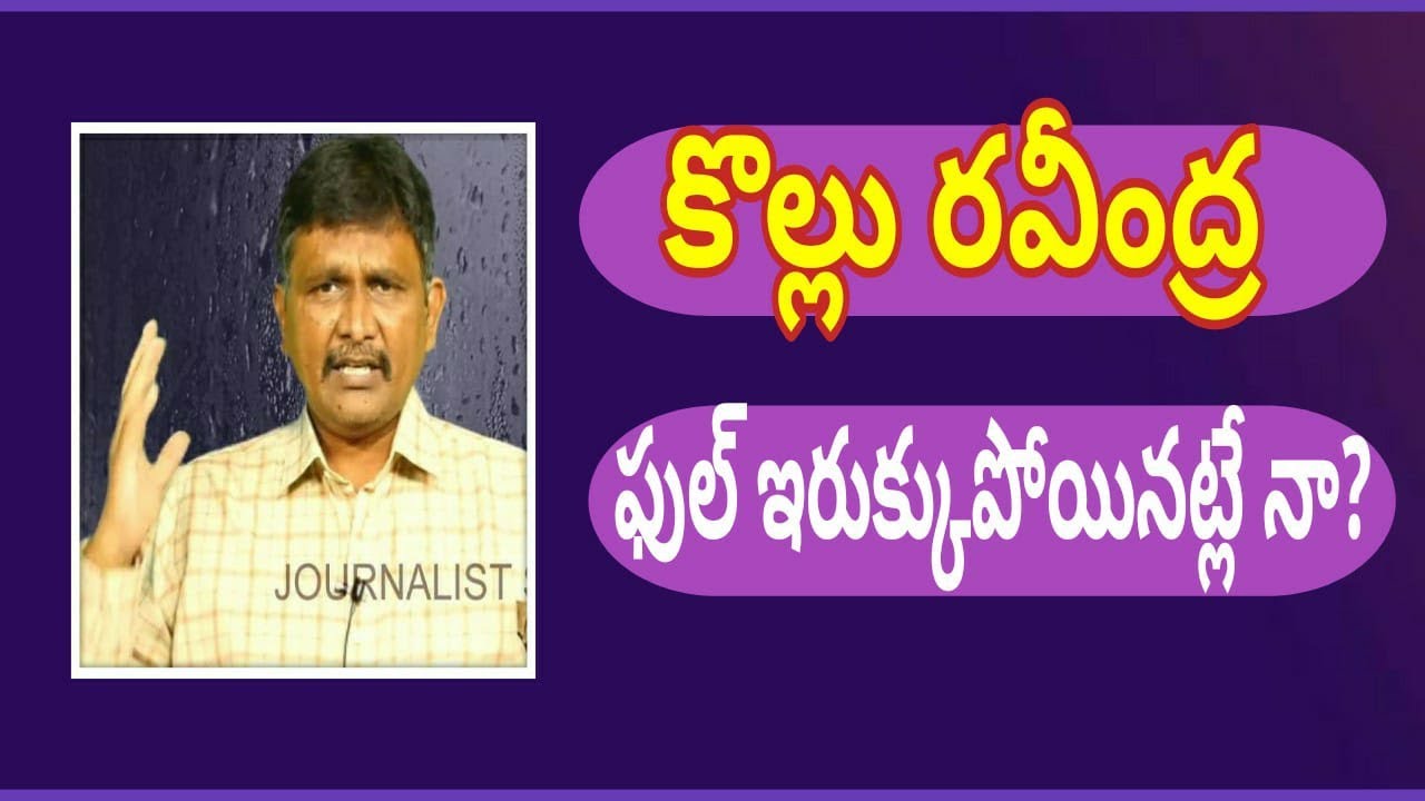 Ex Minister Kollu Ravindra Involved In That 