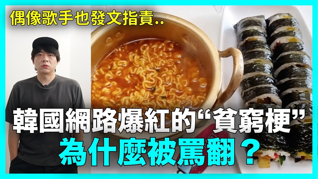 韓國網路爆紅的“貧窮梗” 為什麼被罵翻？ /對ILLIT沅禧實在太過分的SBS電台?/｜DenQ