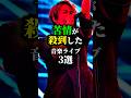 【㊗️60万】クレーム多発した音楽ライブ3選