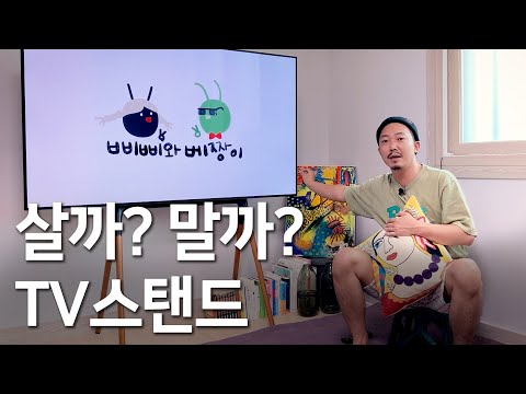 TV 벽에 박을까 말까? 스탠드를 살까 말까? 직접 써보고 정해드림