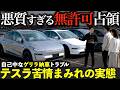 【大炎上】「二度としません」とテスラが謝罪…横浜のゲリラ納車トラブルと「納車崩壊」の全内幕 #テスラ #モデルy #モデル3 #ベンツ #レクサス #bmw #トヨタ #アウディ #ev #電気自動車